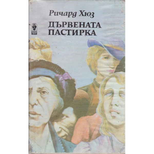 Дървената пастирка-2 част
