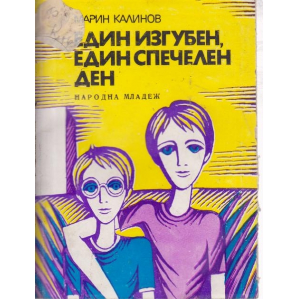 Един изгубен,един спечелен ден