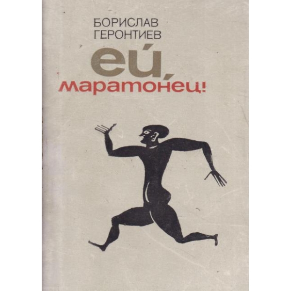 Ей,маратонец!