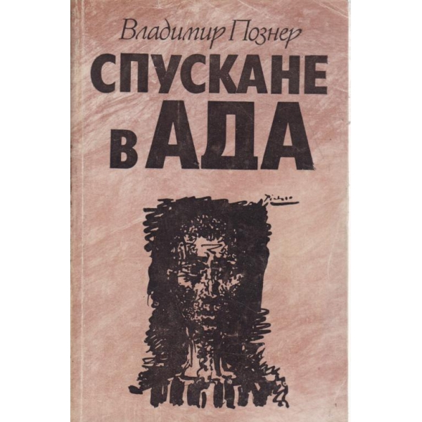 Спускане в ада