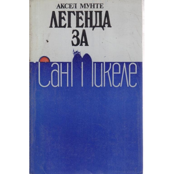 Легенда за сан Микеке