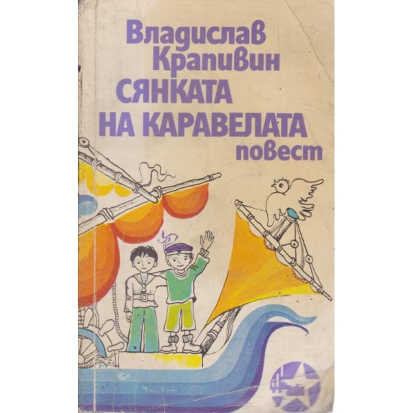 Сянката на каравелата