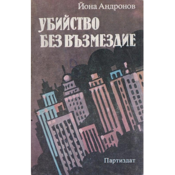 Убийство без възмездие