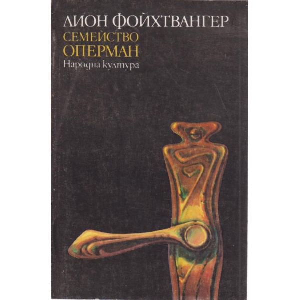 Семейство Оперман