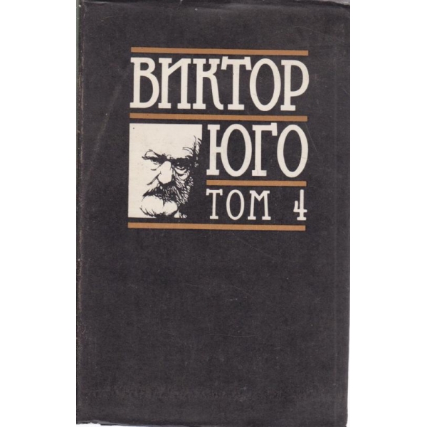 Виктор Юго-4 том