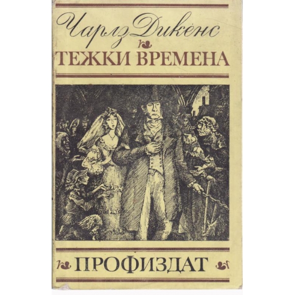 Тежки времена