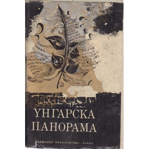 Унгарска панорама-новели