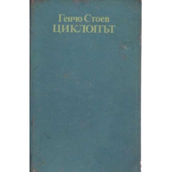 Циклопът