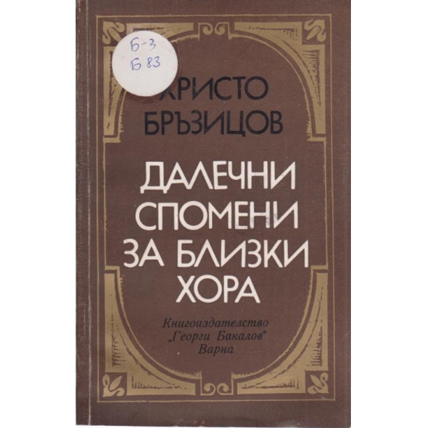 Далечни спомени за близки хора