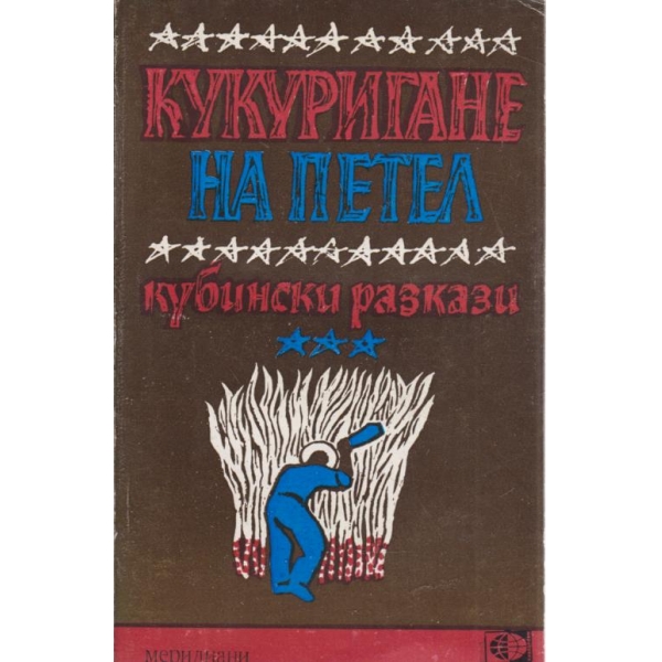 Кукуригане на петел-кубински разкази