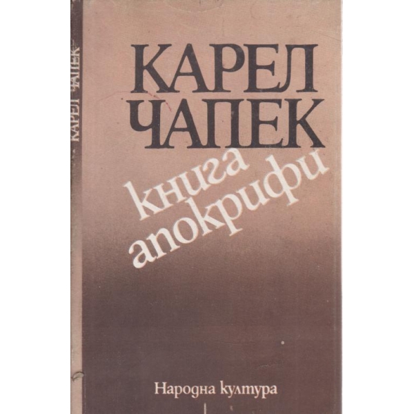 Книга апокрифи-разкази