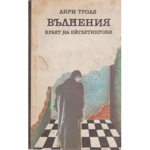 Вълнения,Краят на Ейглетиерови