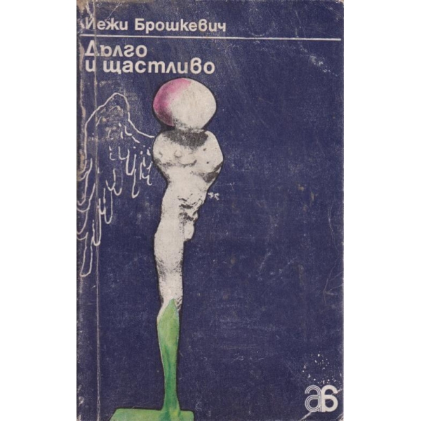 Дълго и щастливо