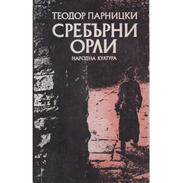 Сребърни орли