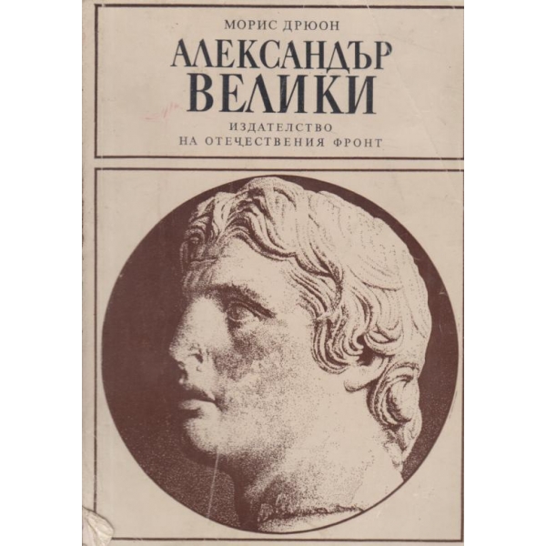 Александър Велики