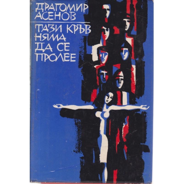 Тази кръв няма да се пролее