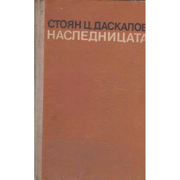 Наследницата-роман в 2 книги