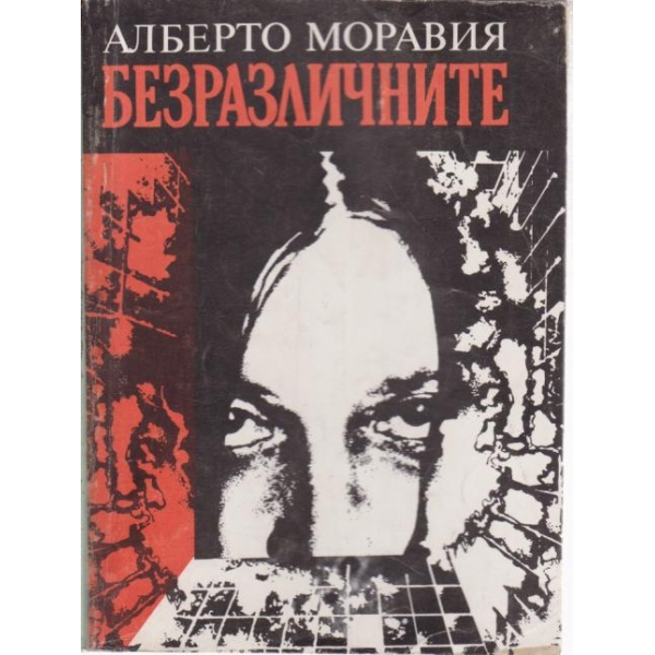 Безразличните