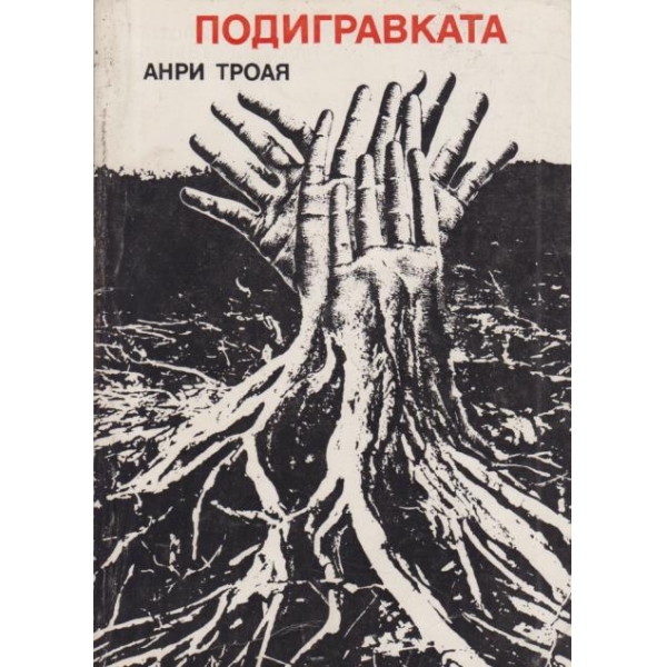 Подигравката