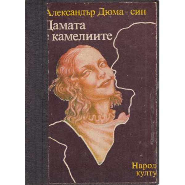 Дамата с камелиите