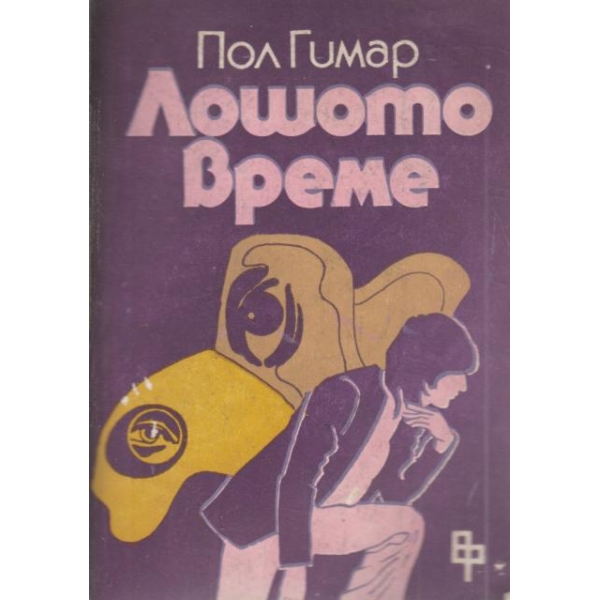 Лошото време
