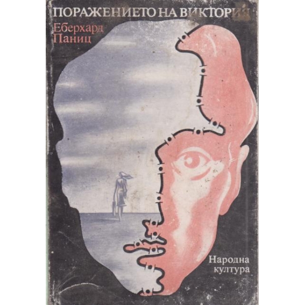 Преображението на Виктория