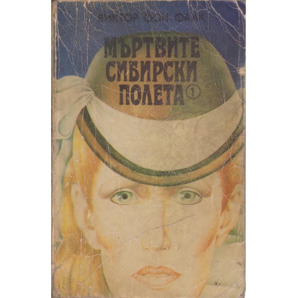 Мъртвите Сибирски полета-1