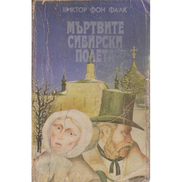 Мъртвите Сибирски полета-2