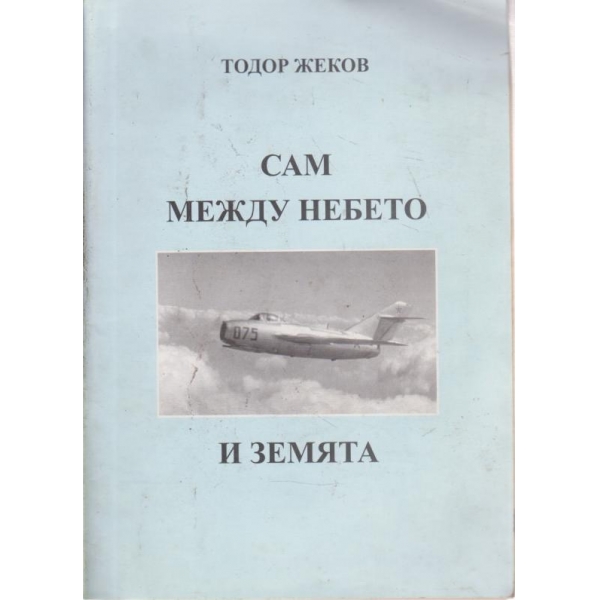 Сам между небето и земята
