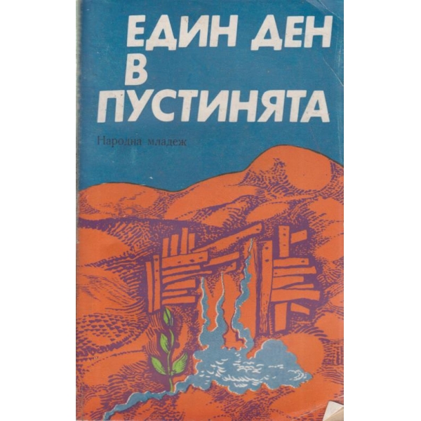 Един ден в пустинята