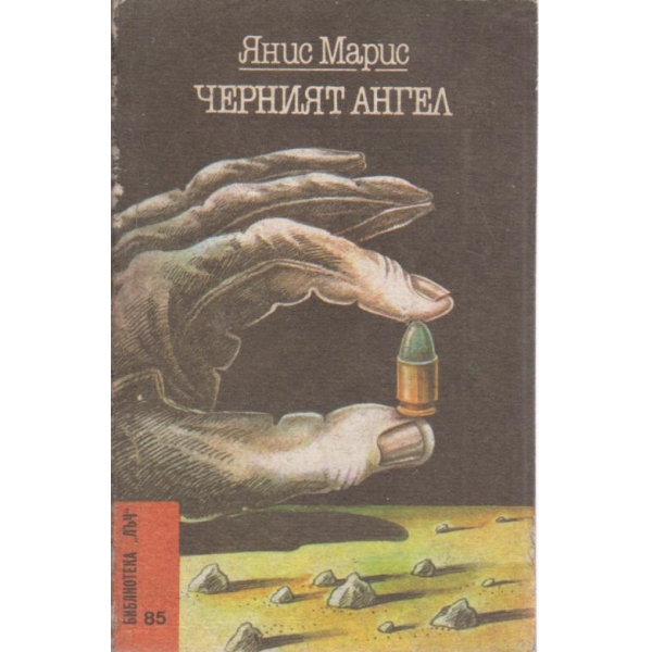Черният ангел