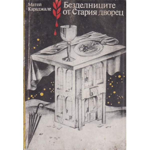 Безделниците от Стария дворец