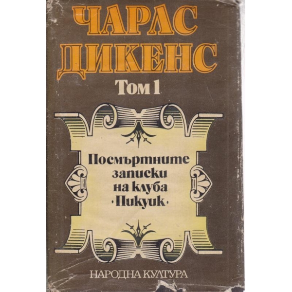 Чарлс Дикенс-1 том