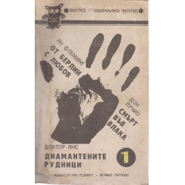 От Берлин с любов,Смърт във влака.......