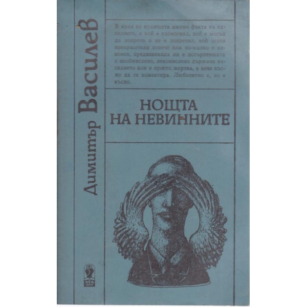 Нощта на невинните