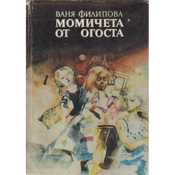 Момичета от Огоста