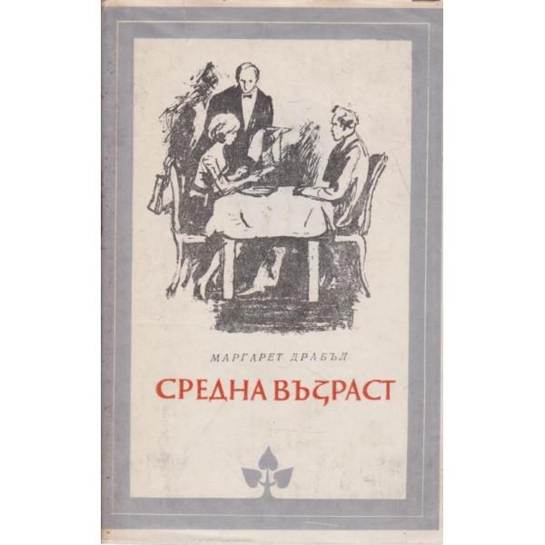 Средна възраст