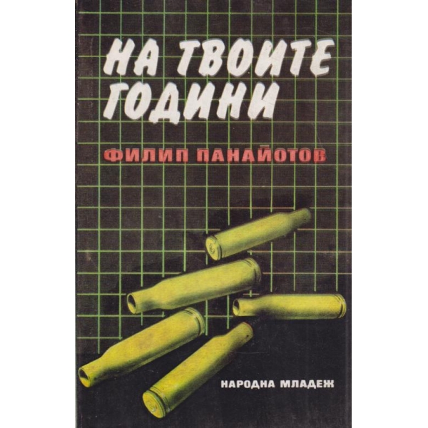 На твоите години