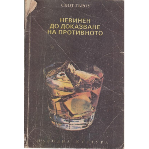 Невинен до доказване на противното