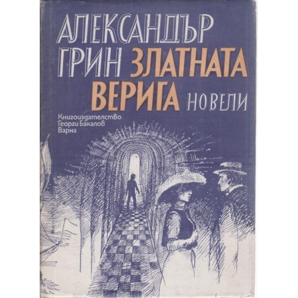 Златната верига-новели