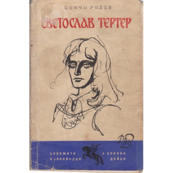 Светослав Тертер
