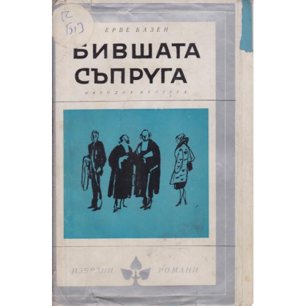 Бившата съпруга