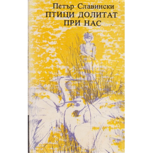 Птици долитат при нас