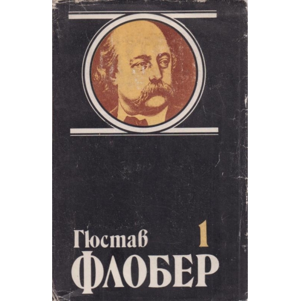 Гюстав Флобер-1 том,Мадам Бовари