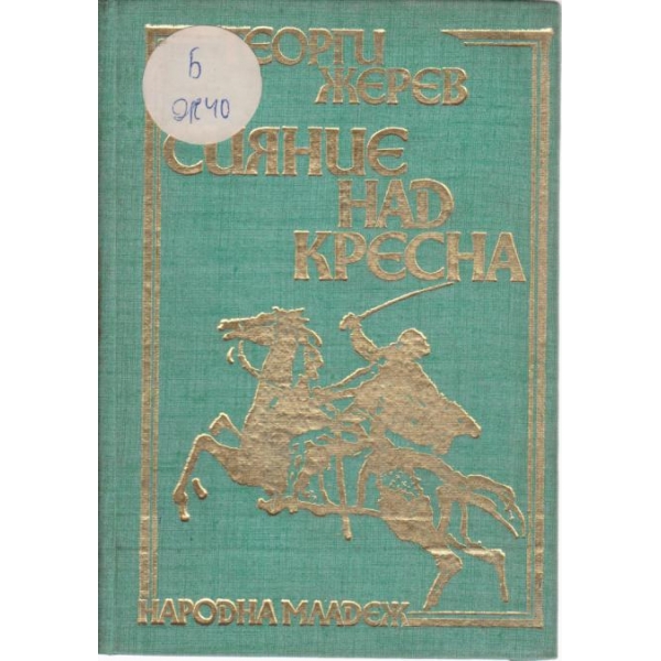 Сияние над Кресна