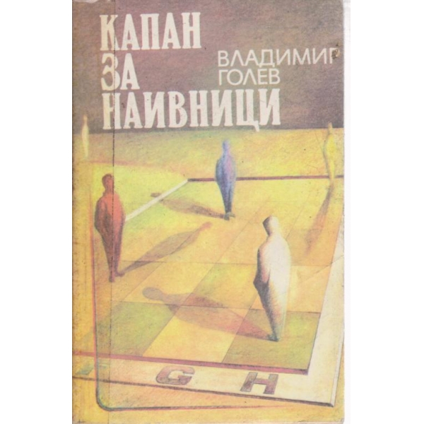 Капан за наивници