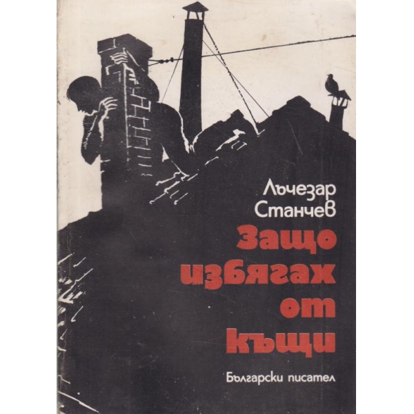 Защо избягах от къщи