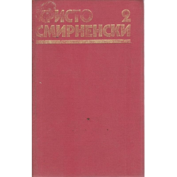 Христо Смирненски-2 том