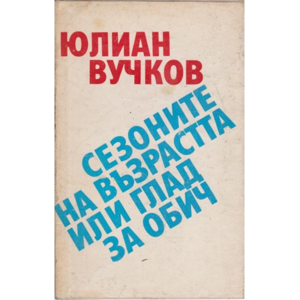 Сезоните на възрастта или глад за обич