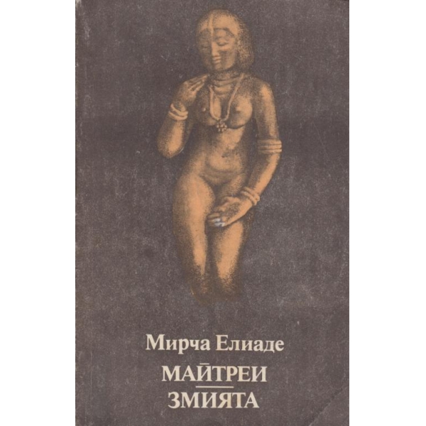 Майтреи,Змията